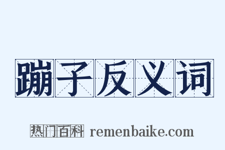 蹦子反义词是什么意思的图片